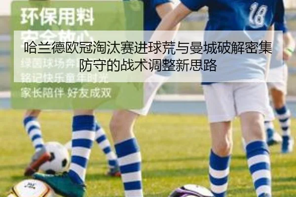 哈兰德欧冠淘汰赛进球荒与曼城破解密集防守的战术调整新思路 - kaiyun