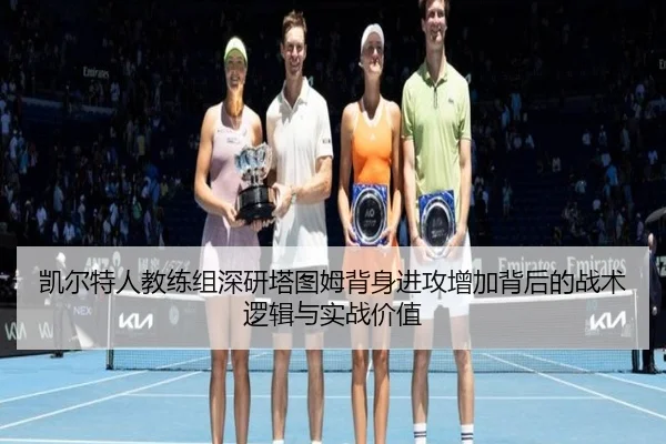 凯尔特人教练组深研塔图姆背身进攻增加背后的战术逻辑与实战价值