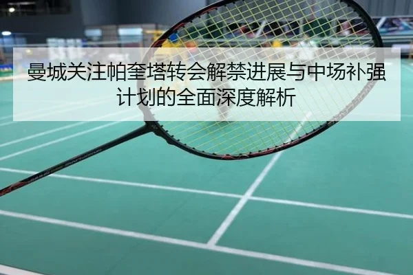 曼城关注帕奎塔转会解禁进展与中场补强计划的全面深度解析 - kaiyun