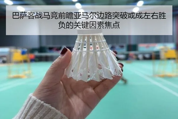 巴萨客战马竞前瞻亚马尔边路突破或成左右胜负的关键因素焦点 - kaiyun