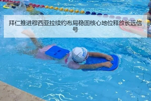 拜仁推进穆西亚拉续约布局稳固核心地位释放长远信号 - kaiyun